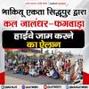 भाकियू एकता सिद्धूपुर द्वारा कल जालंधर-फगवाड़ा हाईवे जाम करने का ऐलान