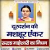 दूरदर्शन की मशहूर एंकर सरला माहेश्वरी का निधन