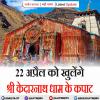 22 अप्रैल को खुलेंगे श्री केदारनाथ धाम के कपाट 