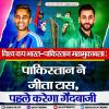 विश्व कप भारत-पाकिस्तान महामुकाबला: पाकिस्तान ने जीता टॉस, पहले करेगा गेंदबाजी