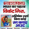 टी20 वर्ल्ड कप भारत-पाकिस्तान मुकाबला: भारत का पहला विकेट गिरा, अभिषेक शर्मा बिना कोई रन बनाए आउट