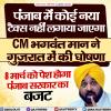 पंजाब में कोई नया टैक्स नहीं लगाया जाएगा - CM भगवंत मान ने गुजरात में की घोषणा 