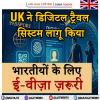 UK ने डिजिटल ट्रैवल सिस्टम लागू किया
भारतीयों के लिए ई-वीज़ा ज़रूरी