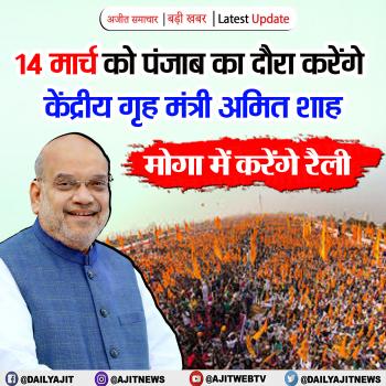 केंद्रीय गृह मंत्री अमित शाह 14 मार्च को पंजाब का करेंगे दौरा 