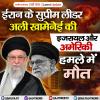 ईरान के सुप्रीम लीडर अली खामेनेई की इजरायल और अमेरिकी हमले में मौत
