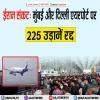 ईरान संकट: मुंबई और दिल्ली एयरपोर्ट पर 225 उड़ानें रद्द