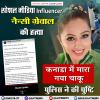 सोशल मीडिया इन्फ्लुएंसर नैन्सी ग्रेवाल की मौत