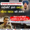गुरदासपुर एनकाउंटर केस में DGP गौरव यादव को समन