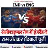 टी20 विश्वकप 2026 : IND vs ENG:इंग्लैंड ने जीता टॉस, किया पहले फील्डिंग का फैसला