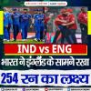 IND vs ENG : भारत ने इंग्लैंड के सामने रखा 254 रन का लक्ष्य