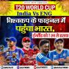 IND vs ENG: टी20 विश्वकप के फाइनल में पहुंचा भारत, इंग्लैंड को 7 रन से हराया