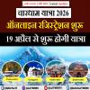 चारधाम यात्रा के लिए ऑनलाइन रजिस्ट्रेशन आज से शुरू