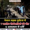 नेपाल सड़क दुर्घटना में 7 भारतीय तीर्थयात्रियों की मौत, 5 अस्पताल में भर्ती
