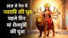  आज से चैत्र नवरात्रि शुरू 