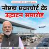 यूपी सबसे ज्यादा एयरपोर्ट वाला राज्य: पीएम मोदी