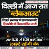 दिल्ली में आज रात रहेगा 'ब्लैकआउट' 