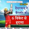 IPL-2026: बेंगलुरु ने हैदराबाद को 6 विकेट से हराया