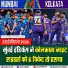 आईपीएल 2026- मुंबई इंडियंस ने कोलकाता नाइट राइडर्स को 6 विकेट से हराया