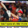 IPL 2026- पंजाब ने गुजरात को 3 विकेट से हराया