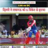 IPL 2026: दिल्ली ने लखनऊ को 6 विकेट से हराया
