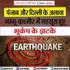 पंजाब-दिल्ली के अलावा जम्मू-कश्मीर में भी भूकंप के झटके किए गए महसूस 