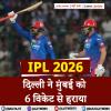 IPL 2026: दिल्ली ने मुंबई को 6 विकेट से हराया