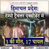 हिमाचल प्रदेश: टेम्पो ट्रैवलर एक्सीडेंट में 3 की मौत, 17 घायल