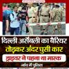 दिल्ली असेंबली का बैरियर तोड़कर कार अंदर घुसी