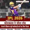 IPL 2026: कोलकाता ने जीता टॉस, पंजाब के खिलाफ पहले बल्लेबाज़ी करने का किया फैसला