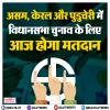 असम, केरल और पुडुचेरी में विधानसभा चुनाव के लिए आज होगा मतदान