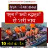 वृंदावन में बड़ा हादसा: यमुना में पलटी श्रद्धालुओं से भरी नाव, 10 लोगों की मौत