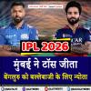 IPL 2026- मुंबई ने टॉस जीता, बेंगलुरु को बल्लेबाजी के लिए न्योता 