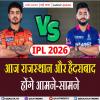 IPL 2026 - आज राजस्थान और हैदराबाद होंगे आमने-सामने