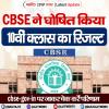 CBSE ने घोषित किया 10वीं क्लास का रिजल्ट, cbse.gov.in पर देखें परिणाम 