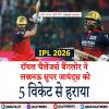 IPL 2026- रॉयल चैलेंजर्स बैंगलोर ने लखनऊ सुपर जायंट्स को 5 विकेट से हराया