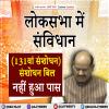 लोकसभा में संविधान (131वां संशोधन) संशोधन बिल नहीं हुआ पास 
