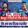 IPL 2026: बेंगलुरु ने दिल्ली को जीत के लिए 176 रन का दिया टारगेट