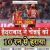 IPL 2026 - हैदराबाद ने चेन्नई को 10 रन से हराया