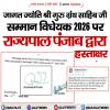 जागत ज्योति श्री गुरु ग्रंथ साहिब जी सम्मान विधेयक 2026 पर राज्यपाल पंजाब द्वारा हस्ताक्षर