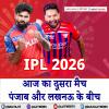 IPL 2026 - आज का दूसरा मैच पंजाब और लखनऊ के बीच