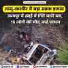 जम्मू-कश्मीर में बड़ा सड़क हादसा: उधमपुर में खाई में गिरी यात्री बस, 15 लोगों की मौत, कई घायल