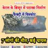 केरल के त्रिशूर में पटाखा निर्माण फैक्ट्री में विस्फोट, 7 लोगों की मौत, कई घायल