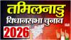 तमिलनाडु विधानसभा चुनाव: मतदान से पहले आयोग की बड़ी तैयारी