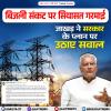 बिजली संकट पर सियासत गरमाई, जाखड़ ने सरकार के प्लान पर उठाए सवाल