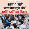 शाम 4 बजे जारी होगा यूपी बोर्ड 10वीं-12वीं का रिजल्ट