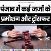 पंजाब में कई जजों के प्रमोशन और ट्रांसफर