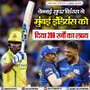 IPL 2026- चेन्नई सुपर किंग्स ने मुंबई इंडियंस को दिया 208 रनों का लक्ष्य