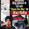सिद्धू मूसेवाला के नए गाने 'Eyes On Me' का टीजर रिलीज