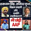 हरभजन सिंह, राजिंदर गुप्ता, विक्रम साहनी और स्वाति मालीवाल ने भी छोड़ी APP