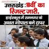 उत्तराखंड :10वीं का रिजल्ट जारी, हाईस्कूल में रामनगर के अक्षत गोपाल बने टॉपर